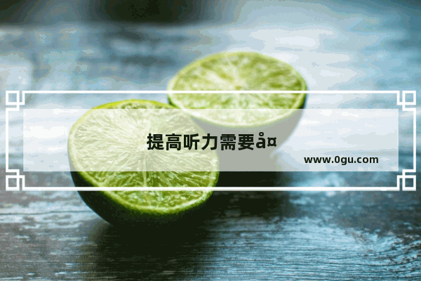 提高听力需要多久见效