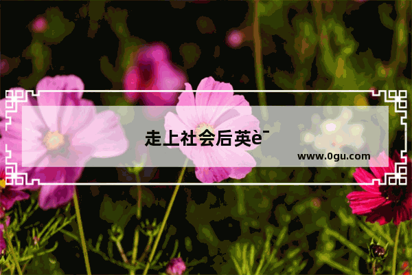 走上社会后英语怎么学呢？我学了几次都中途放弃了 有什么好办法呢