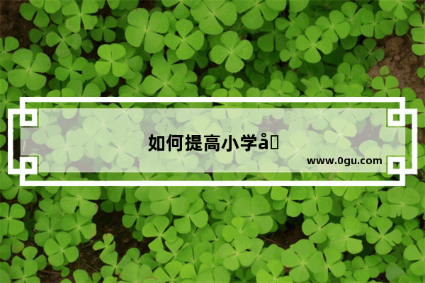 如何提高小学四年级英语成绩