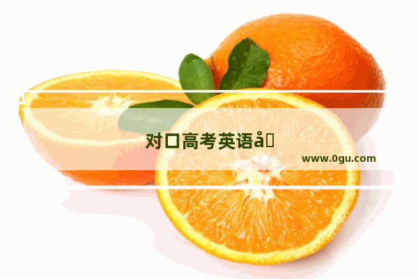 对口高考英语听力难吗山东