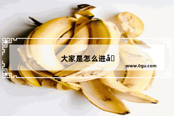 大家是怎么进入股市的