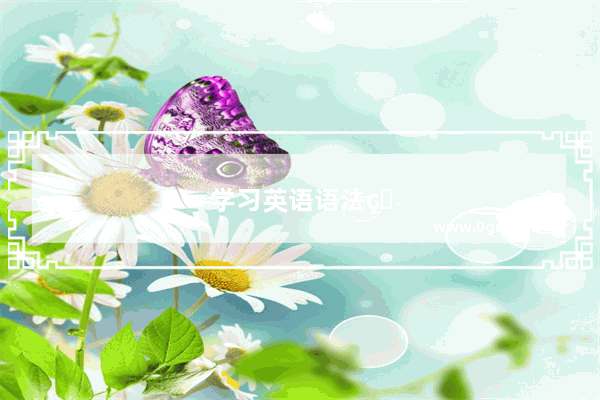 学习英语语法真的重要吗