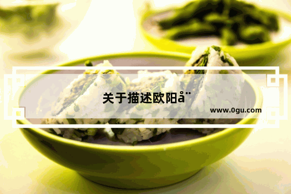 关于描述欧阳娜娜英语作文