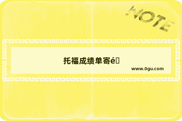托福成绩单寄送到家里可以吗