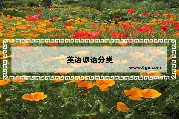 英语谚语分类