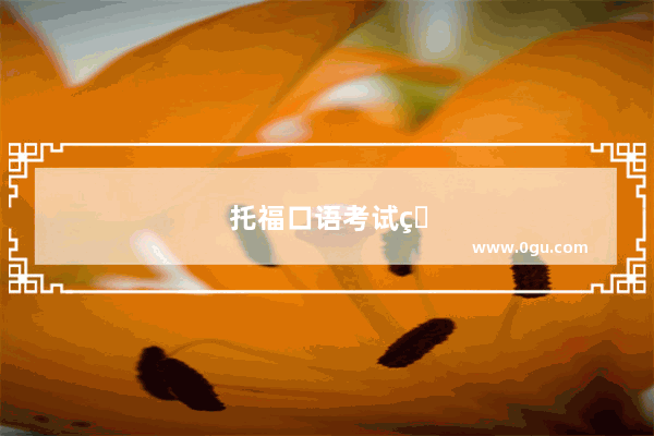 托福口语考试的重点有哪些