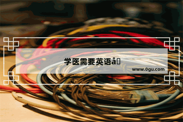 学医需要英语吗