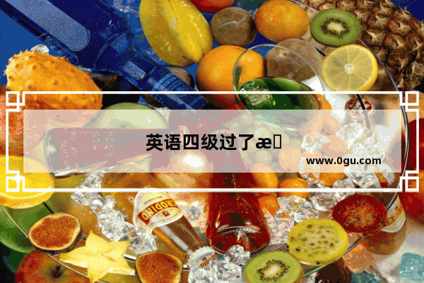 英语四级过了怎么报名学校考试