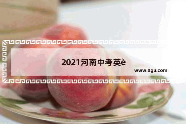 2021河南中考英语作文评分标准