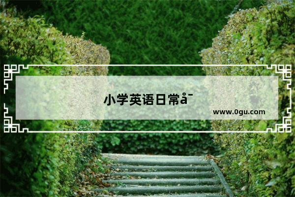 小学英语日常对话训练教案