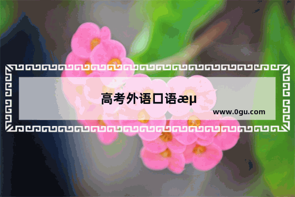 高考外语口语测试有必要考吗