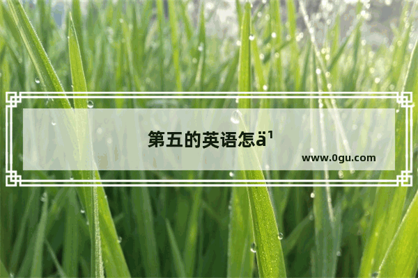 第五的英语怎么说