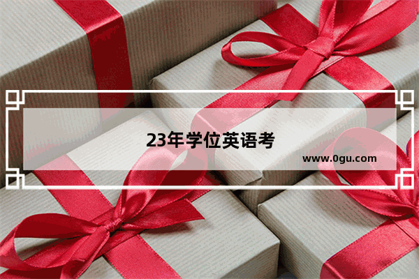 23年学位英语考试有几次机会