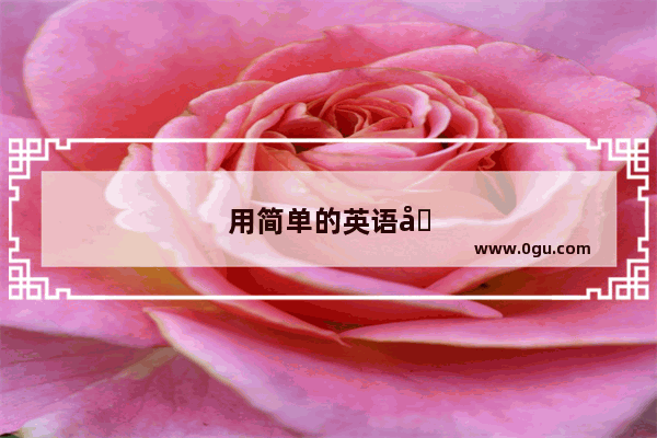 用简单的英语单词介绍我所在的幼儿园的英语作文