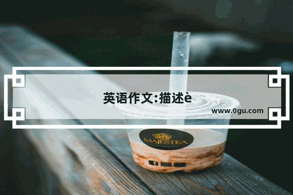 英语作文:描述自己的工作特点,让别人猜是什么工作