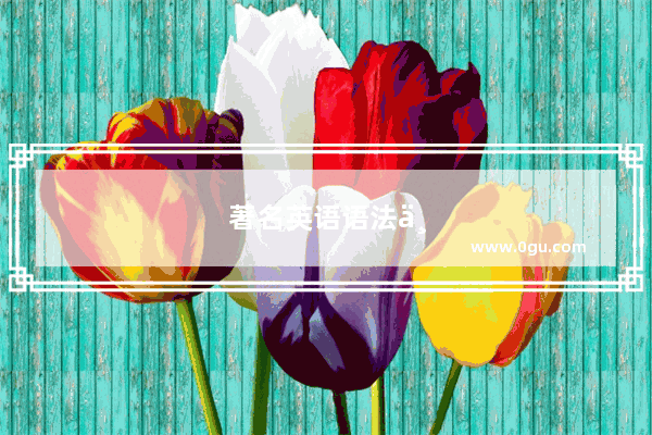 著名英语语法专家有哪些