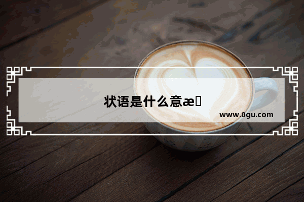 状语是什么意思