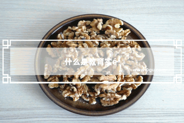 什么是教育实验法