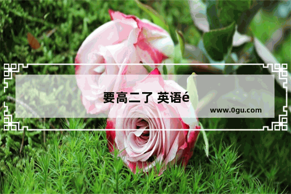 要高二了 英语里没有一点基础 对语法一窍不通 我这两年有可能补上吗？高考时有可能考七十吗