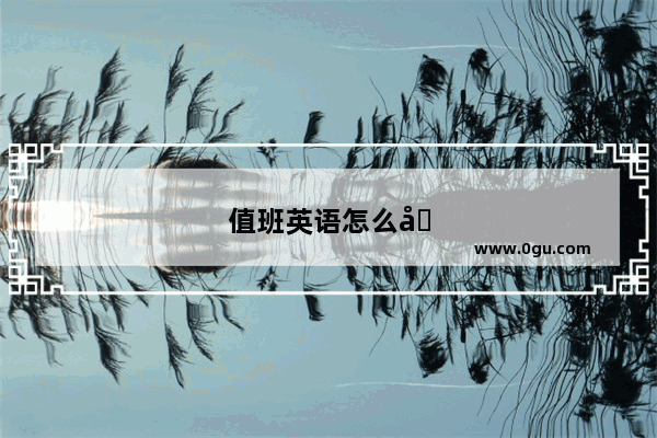 值班英语怎么写
