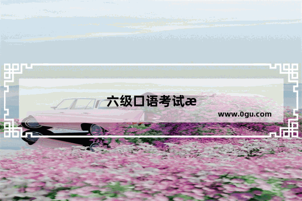 六级口语考试格式