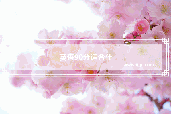 英语90分适合什么教辅