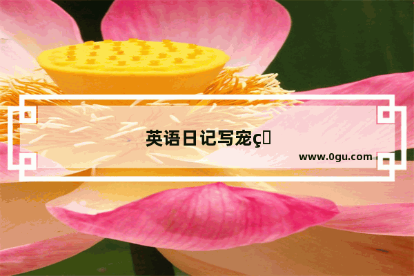 英语日记写宠物的成长过程