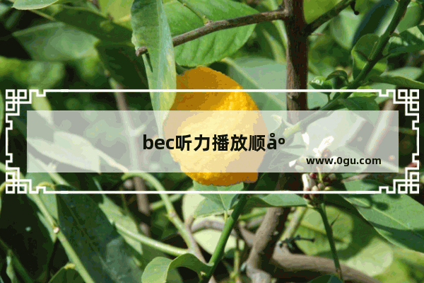 bec听力播放顺序