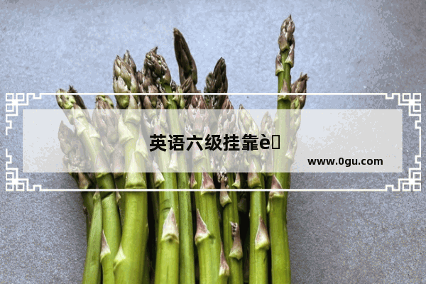 英语六级挂靠考试