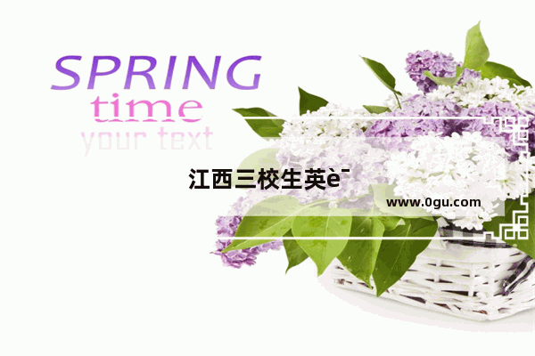 江西三校生英语答题技巧