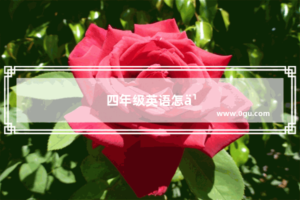 四年级英语怎么写?