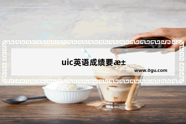uic英语成绩要求