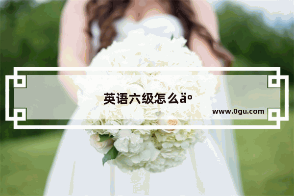 英语六级怎么交卷的