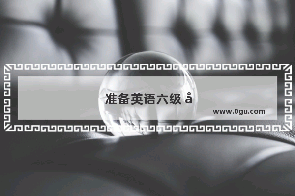 准备英语六级 听力听什么好呢