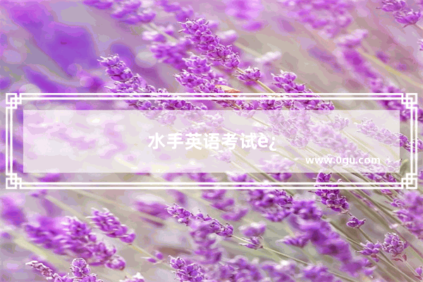 水手英语考试过了怎么办
