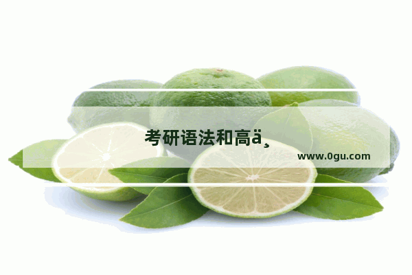 考研语法和高中语法一样吗