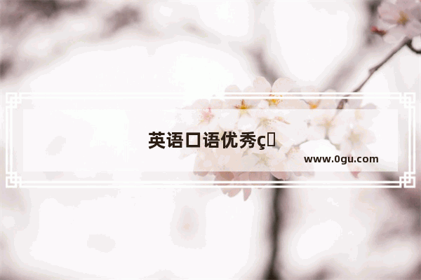 英语口语优秀的英文歌
