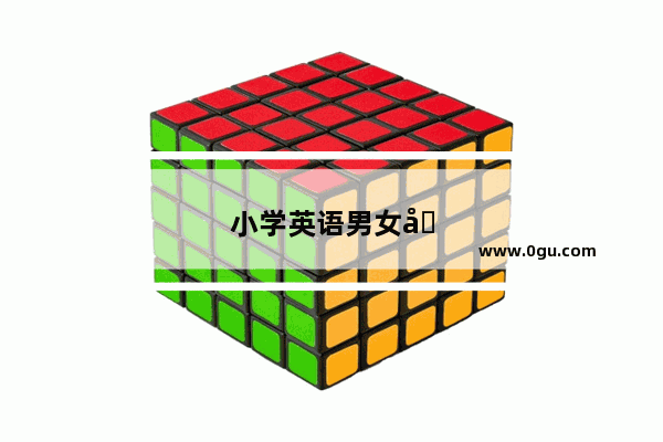 小学英语男女名字