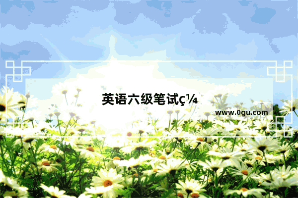 英语六级笔试缺考口语考了成绩单长什么样