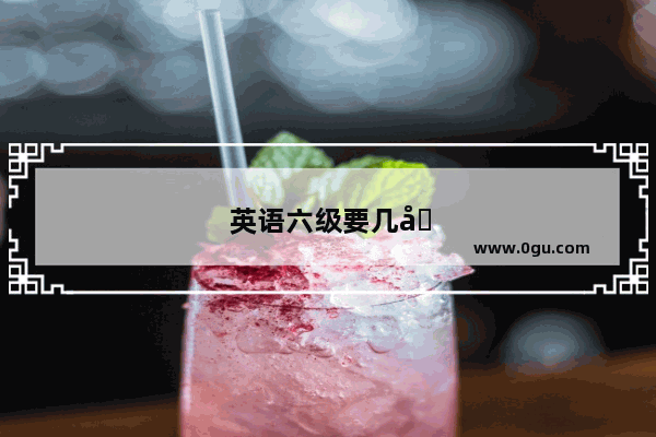 英语六级要几分才算过