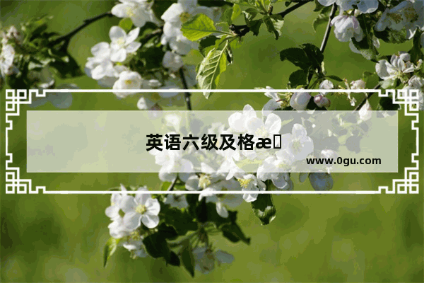 英语六级及格技巧是什么
