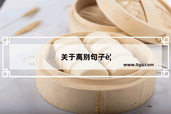 关于离别句子要英文的