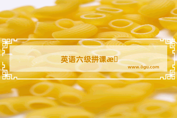 英语六级拼课怎么上