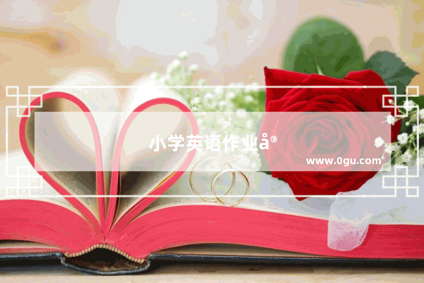 小学英语作业家长评语简短
