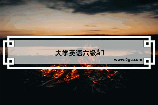 大学英语六级可以在其他学校考吗