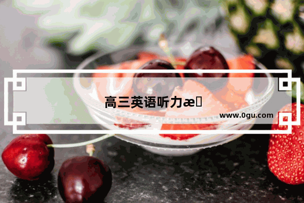 高三英语听力总是错的怎么办