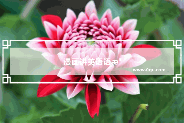 漫画讲英语语法怎么说