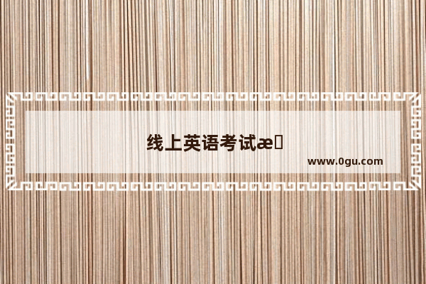 线上英语考试怎么考