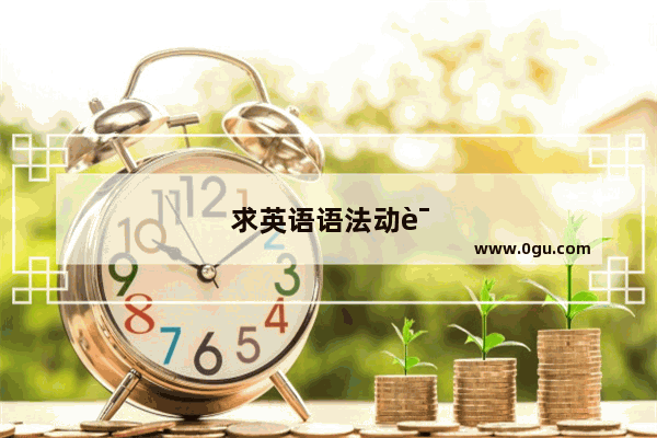 求英语语法动词用法