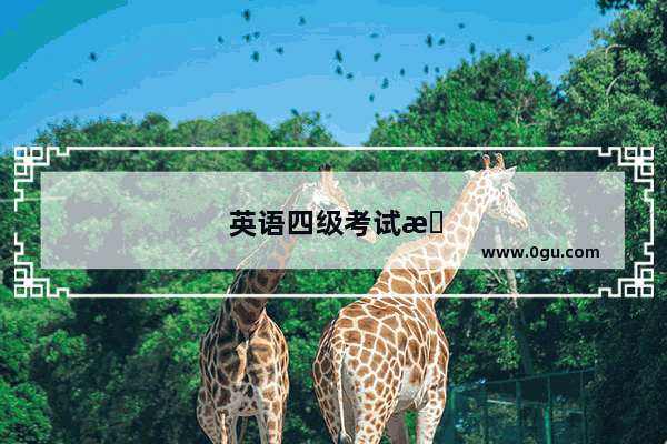 英语四级考试是考几门课程